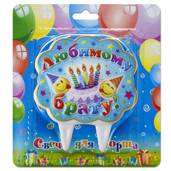 Свечи на торт Любимому брату!