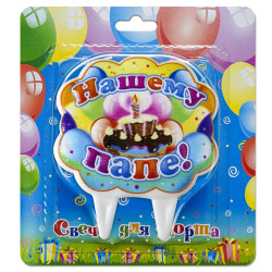 Свечи для торта Нашему Папе!