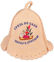 Шапка для бани Грязь не сало, потер и отстало