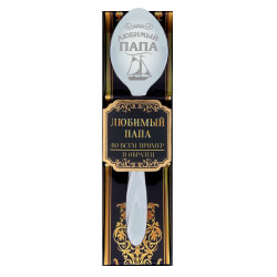 Подарочная ложка Любимый папа