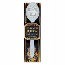 Подарочная ложка Любимый дедушка