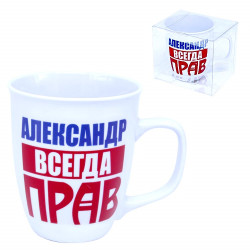 Кружка Александр всегда прав (керамика)