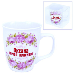 Кружка (керамика) Оксана самая красивая 0,4л