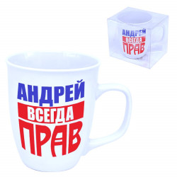 Кружка Андрей всегда прав (керамика)