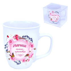 Кружка (керамика) Марина Самая красивая 0,4л