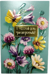 Поздравительная открытка Микс