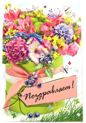 Поздравительная открытка Микс