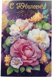 Поздравительная открытка  С Юбилеем