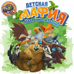 Настольная игра «Детская Мафия» (с 6 лет)