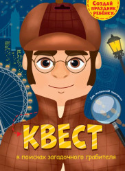 КВЕСТ - В поисках загадочного грабителя
