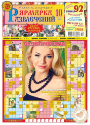 Кроссворды Ярмарка Развлечения