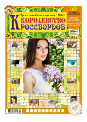 Кроссворды Королевство кроссвордов 