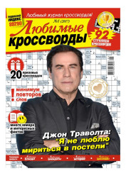 Любимые Кроссворды 