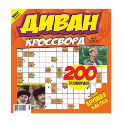 Кроссворд Диван