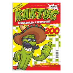 Кроссворд КАКТУС 