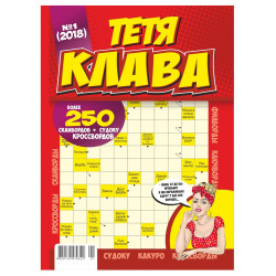 Кроссворды Тётя Клава