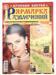 Кроссворды Ярмарка развлечений Крупная клетка