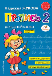 Пропись 2 Н. Жукова 6-8 лет