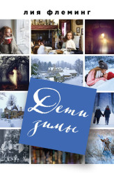 Флеминг Л. 