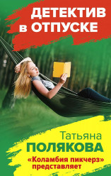 Полякова Татьяна 