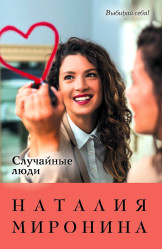 Миронина Н. 