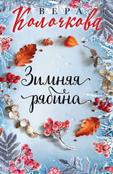 Колочкова В. 
