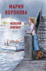 Воронова М.В. 