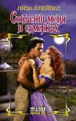 Лиза Клейпас 