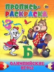 Пропись-раскраска 