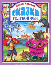 Л. Чарская 