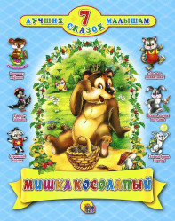 7 Лучших сказок малышам 