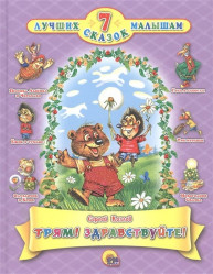 7 Лучших сказок малышам 