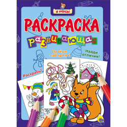 Раскраска развивающая 