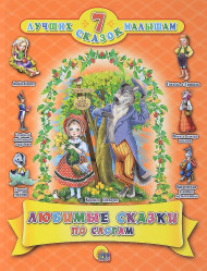 Любимые сказки по слогам