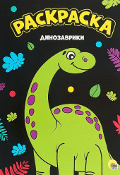 Раскраска. Динозаврики.