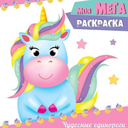 Моя мега раскраска 