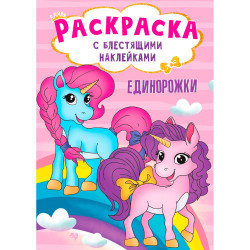 Раскраска с блестящими наклейками 