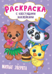 Раскраска с блестящими наклейками 