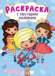 Раскраска с блестящими наклейками 