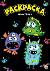 Раскраска. Монстрики.