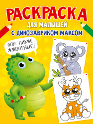 Раскраска для малышей 
