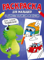 Раскраска для малышей 