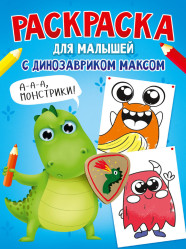 Раскраска для малышей 