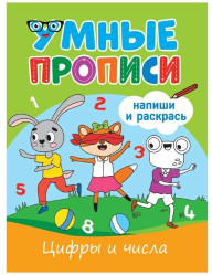 Умные прописи 