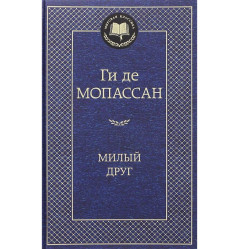 «Милый друг» Ги де Мопассан