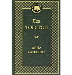 «Анна Каренина» Лев Толстой