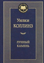 «Лунный камень» Уильям Уилки Коллинз