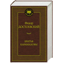 «Братья Карамазовы» Федор Достоевский 