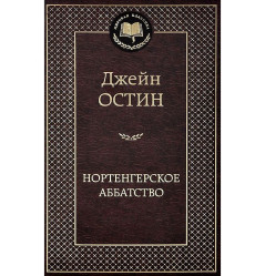 «Нортенгерское аббатство» Остен Джейн
