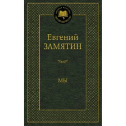 «Мы» Евгений Замятин